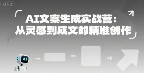 AI文案生成实战营：从灵感到成文的精准创作-优优云创