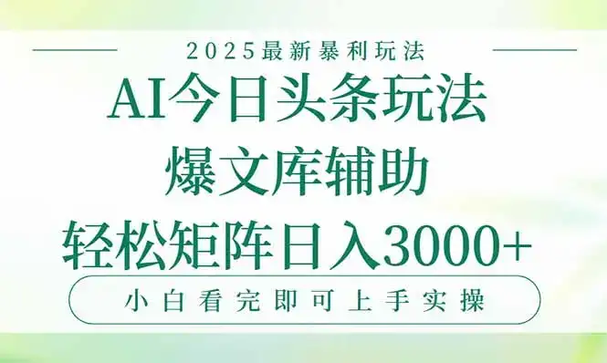今日头条2025年最新暴利玩法，一键生成爆款，轻松实现矩阵日入3000+-优优云创
