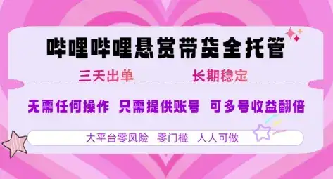 B站悬赏带货全托管，自测稳定，只需提供账号，无需基础，小白宝妈轻松上手，单日稳定3张【揭秘】-优优云创