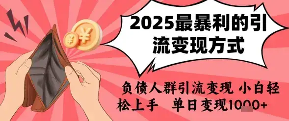 2025年最暴利的引流变现方式，负债人群引流变现，小白轻松上手，日入1k-优优云创
