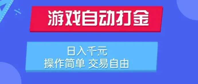 游戏自动打金搬砖项目，日入1k，操作简单，交易自由，适合懒人的副业【揭秘】-优优云创