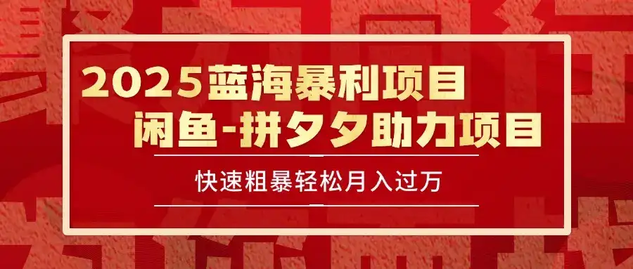 2025 最新闲鱼蓝海暴利项目 快速粗暴单号日入1000+，保姆级教程-优优云创