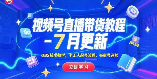 视频号直播带货教程-7月更新，OBS技术教学，半无人起号流程，书单号运营-优优云创