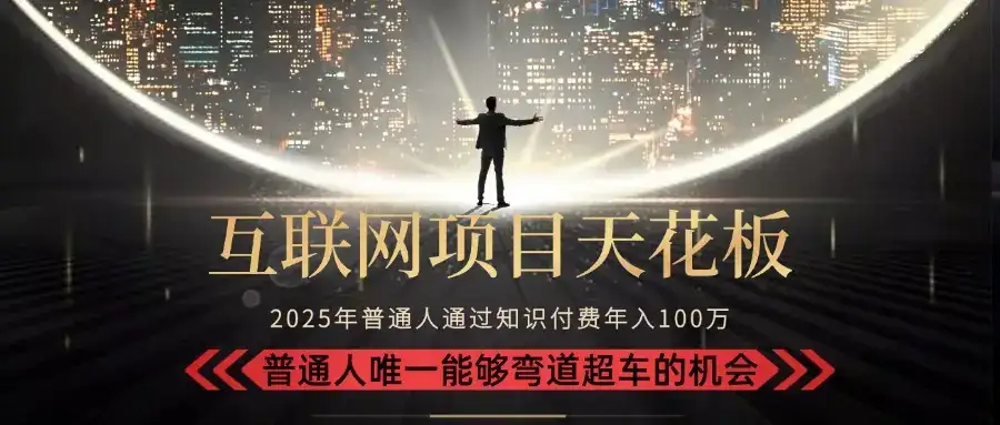 2025“互联网项目天花板”：不做韭菜，做镰刀！“月入 10W+ 普通人弯道…-优优云创