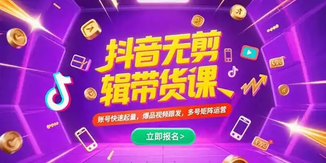 抖音不剪辑带货课，账号快速起量，爆品视频跟发，多号矩阵运营-优优云创