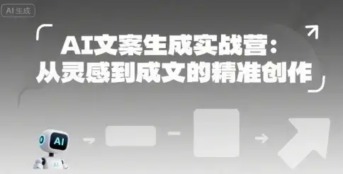 【精】AI文案生成实战营：从灵感到成文的精准创作-副业吧