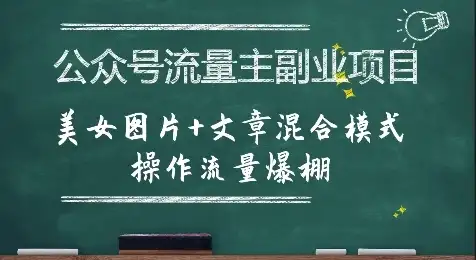 公众号流量主副业项目，美女图片+文章混合模式操作流量爆棚-优优云创
