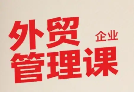 中小外贸企业管理课，系统性强，直击痛点，助企业全面提升管理智慧-优优云创