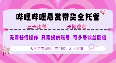 B站悬赏带货全托管，自测稳定，只需提供账号，无需基础，小白宝妈轻松上手，单日稳定3张【揭秘】-副业吧