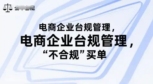 【精】电商企业合规管理，别让你的公司为“不合规”买单-副业吧