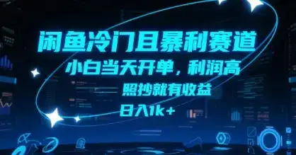 闲鱼冷门且暴利赛道，小白当天开单，利润高，照抄就有收益，日入1k+【揭秘】-优优云创