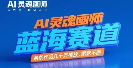AI灵魂画师，蓝海赛道，条条作品几十W播放，爆款不断-优优云创