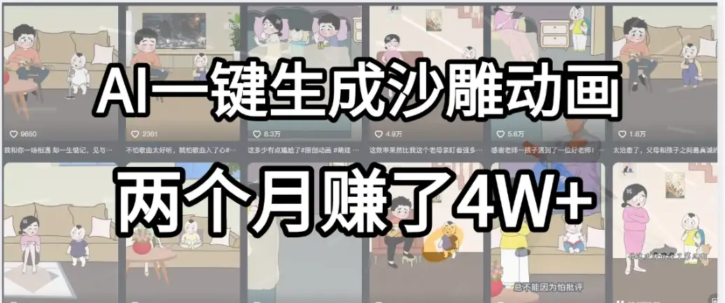 劲爆！AI一键生成沙雕动画，就用这个教程，两个月赚4W+-优优云创