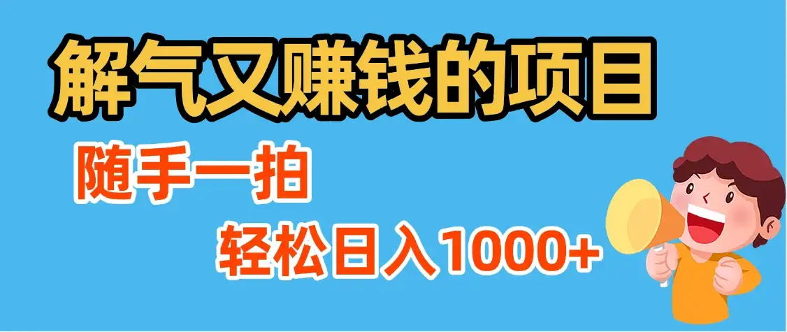 最新解气又赚钱的项目，最新违章拍照赚钱，随手一拍，轻松收入1000+-优优云创