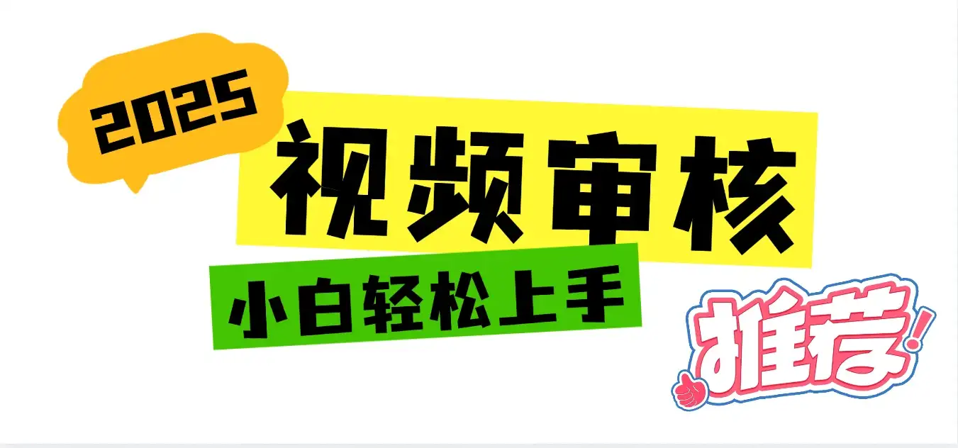 无人售货机视频审核，十秒钟一单，有手机就行，随时随地可做单日收益400+-优优云创