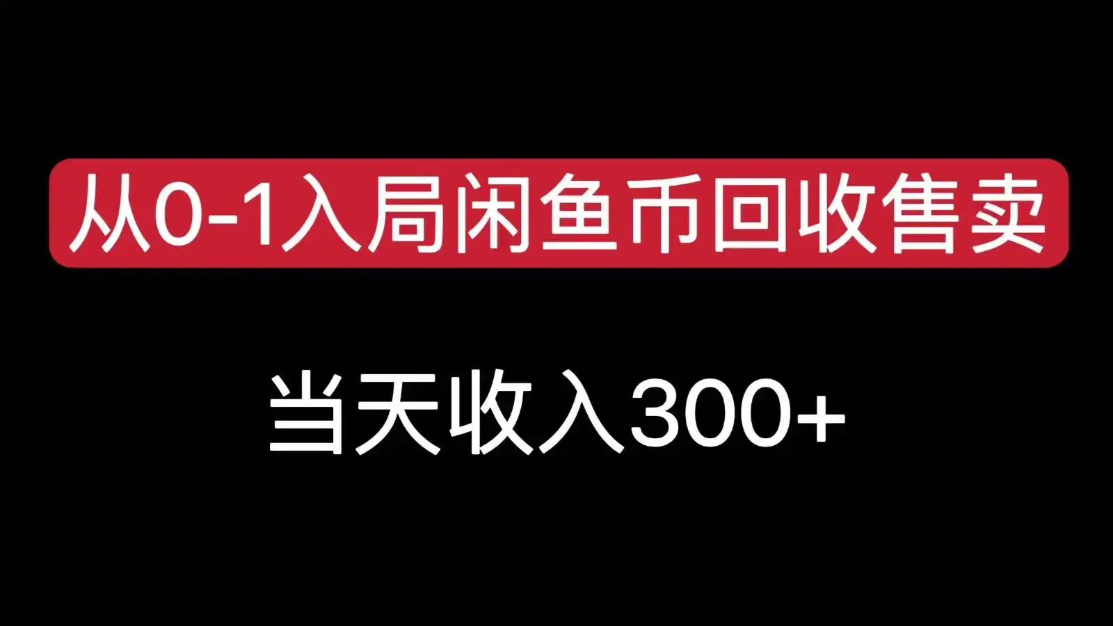 从0-1入局闲鱼币回收售卖，当天变现300，简单无脑-优优云创