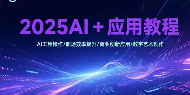 2025AI+应用教程，AI工具操作/职场效率提升/商业创新应用/数字艺术创作-优优云创