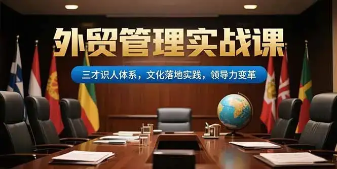 外贸管理实战课，三才识人体系，文化落地实践，领导力变革-优优云创