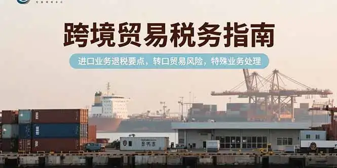 跨境贸易税务指南，进口业务退税要点，转口贸易风险，特殊业务处理-优优云创