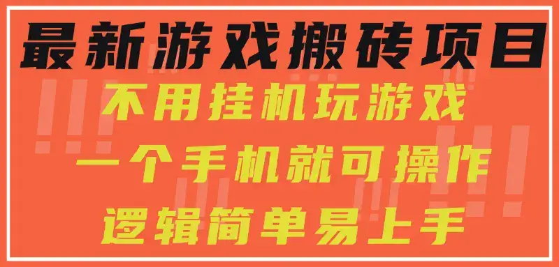 最新游戏搬砖项目，小白纯手机可操作，不用挂机玩游戏，日入300+-副业吧