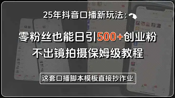 25年抖音口播新玩法：零粉丝也能日引500+创业粉，不出镜拍摄保姆级教程…-副业吧