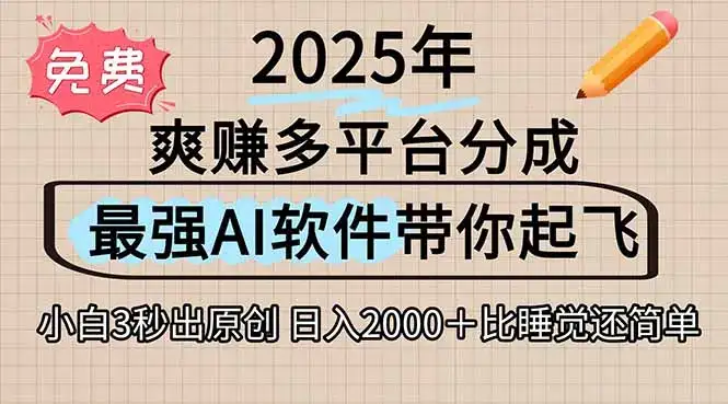 离谱！2025下半年多平台火爆视频一键生成！AI三秒吞片自动吐钞，抖音…-副业吧