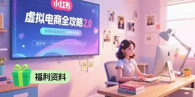 虚拟电商全攻略2.0，开店选品实操流程，账号定位、货源发布、笔记发布技巧-优优云创