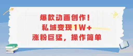 爆款动画创作！私域变现1W+涨粉巨猛，操作简单-优优云创