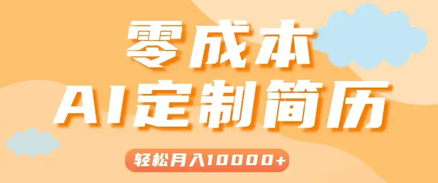 手把手教你利用AI轻松制作简历模板，0成本0门槛，轻松月入1w＋！(保姆级教程)-优优云创
