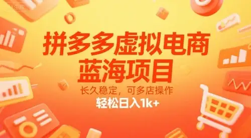 【精】拼多多虚拟电商，蓝海项目，长久稳定，可多店操作，轻松日入1k+-副业吧