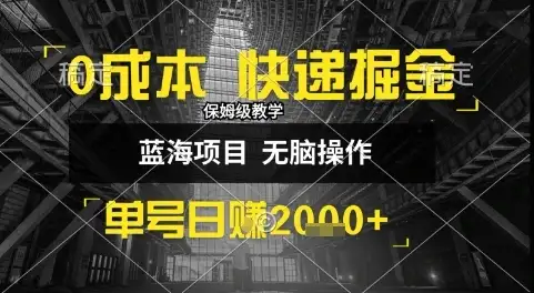 0成本快递掘金玩法，日入1k+，小白30分钟上手，收益嘎嘎猛【揭秘】-副业吧