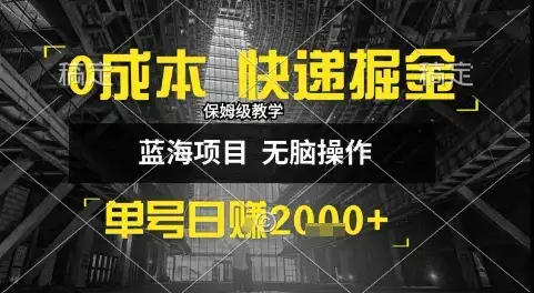 0成本快递掘金玩法，日入1k+，小白30分钟上手，收益嘎嘎猛【揭秘】-副业吧