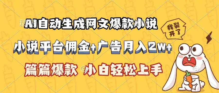 AI自动生成网文爆款小说，小说平台佣金加广告月入2w+，篇篇爆款，小白…-优优云创