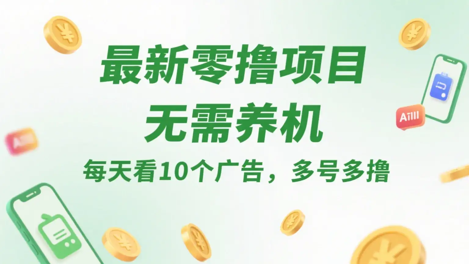 最新零撸项目，无需养机，每天看10个广告，推广可获10代好友奖励-优优云创