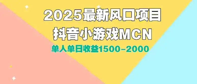 DY小游戏MCN广告2025最新打法单人单日收益1500-2000背靠大平台新手小白…-优优云创