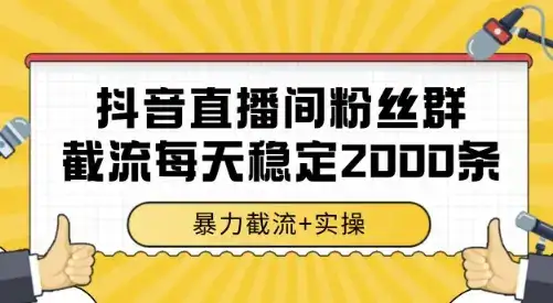 抖音直播间粉丝群截流，稳定采集数据全行业通用 2000条数据一天【揭秘】-副业吧
