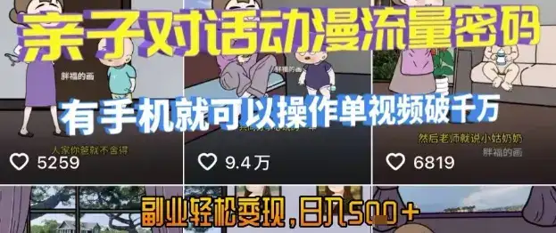 AI引爆短视频，亲子对话动漫流量密码，有手机就可以操作，单视频破千万播放，副业轻松变现，日入5张【揭秘】-优优云创