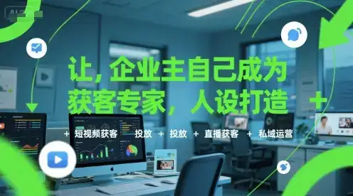 让企业主自己成为获客专家，人设打造+短视频获客+投放+直播获客+私域运营-优优云创