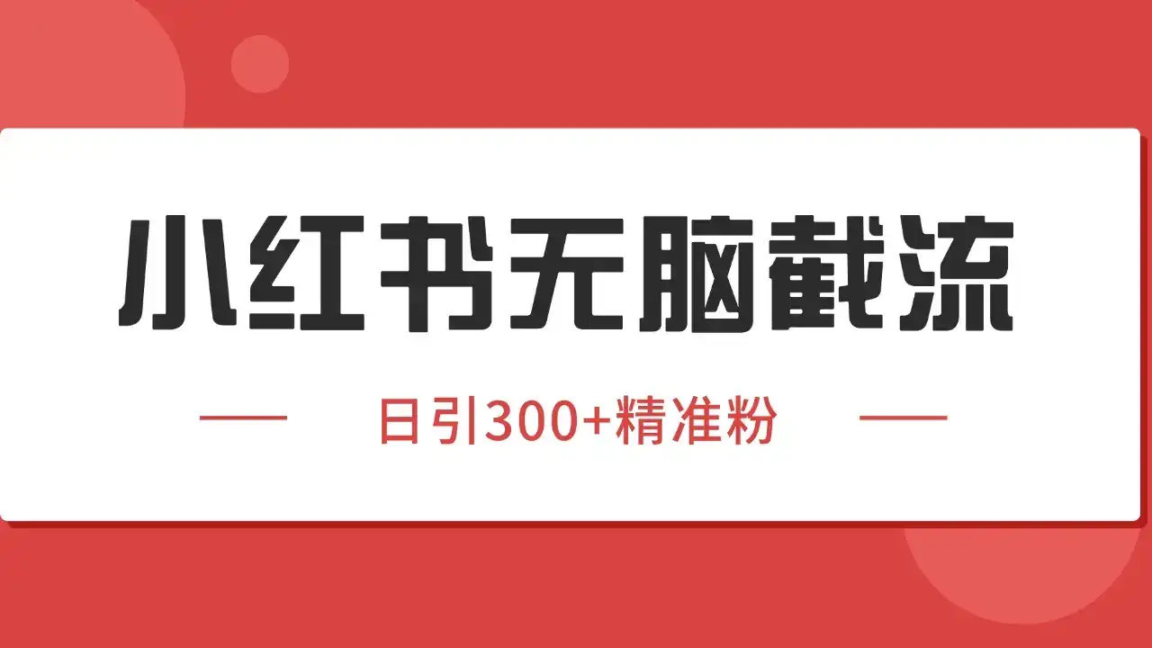 小红书截流同行客源，独家野路子获客玩法 日引200+暴力获客-优优云创