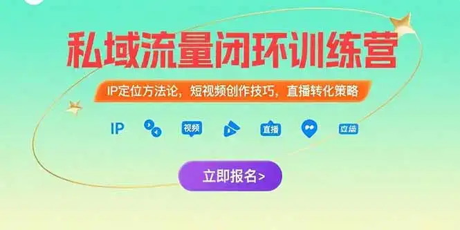 私域流量闭环训练营：IP定位方法论，短视频创作技巧，直播转化策略-优优云创