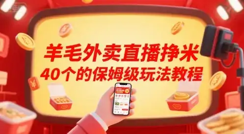 羊毛外卖直播挣米40个的保姆级玩法教程-优优云创