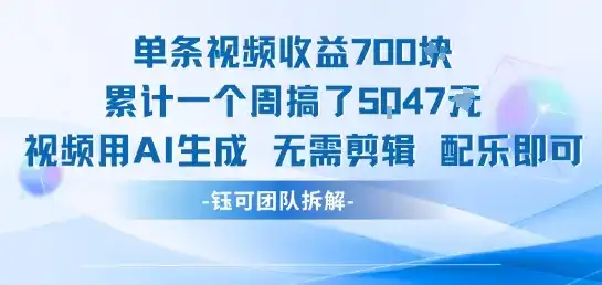 单条视频收益7张+累计一个周搞了5k+视频用AI生成无需剪辑配乐即可-优优云创