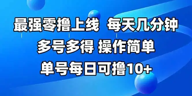 最强零撸上线，多做多得，不费时间，操作简单 每天几分钟 单号每日可撸10+-优优云创