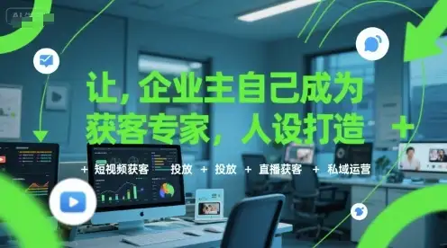 【精】让企业主自己成为获客专家，人设打造+短视频获客+投放+直播获客+私域运营-优优云创