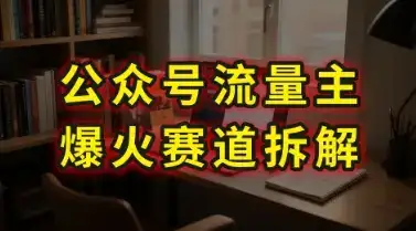 AI公众号流量主爆火赛道拆解—剧评领域，86分钟干货分享-优优云创