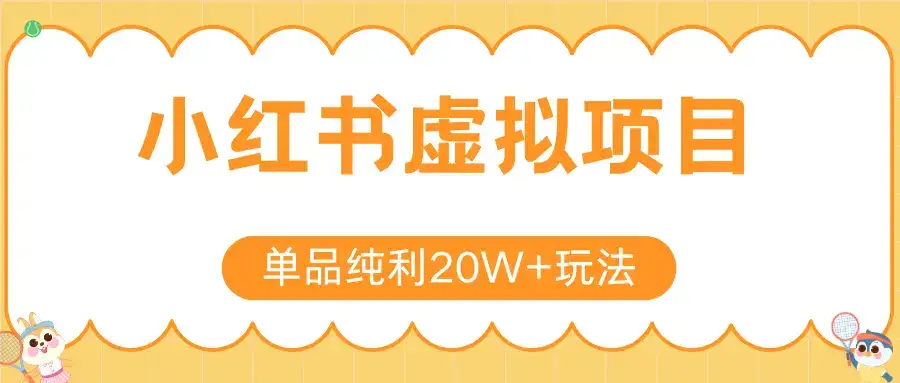 小红书虚拟电商新玩法，实现单品纯利20W+，可矩阵放大操作！-优优云创