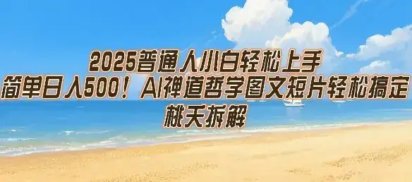 2025普通人小白轻松上手，简单日入5张，AI禅道哲学图文短片轻松搞定-副业吧