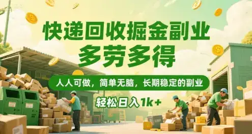 快递回收掘金副业,多劳多得,人人可做,简单无脑,长期稳定的副业,轻松日入1k+【揭秘】-副业吧