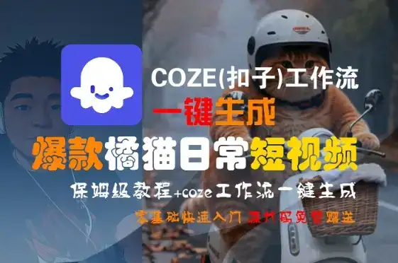 COZE(扣子)工作流一键生成爆款橘猫日常短视频，保姆级教程，零基础快速入门-优优云创