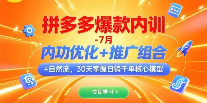 拼多多爆款内训-7月 内功优化+推广组合+自然流 30天掌握日销千单核心模型-优优云创